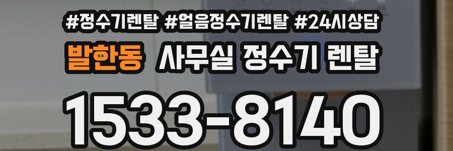발한동 사무실 정수기 렌탈