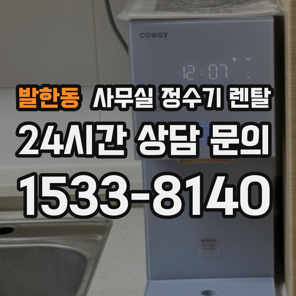 발한동 사무실 정수기 렌탈