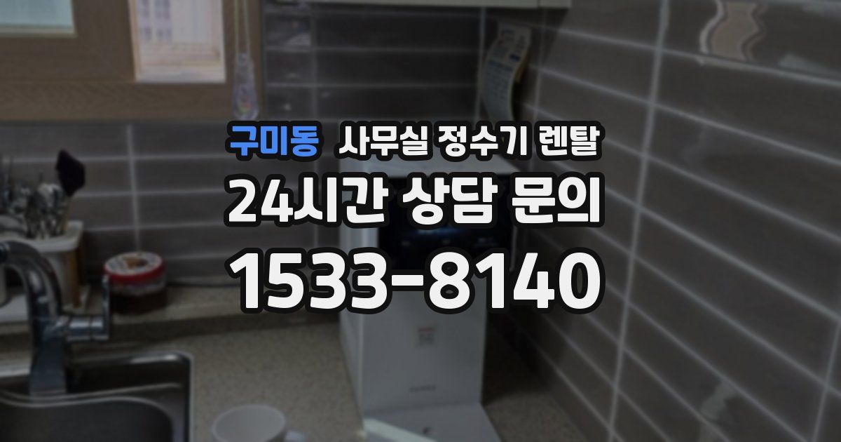 구미동 사무실 정수기 렌탈