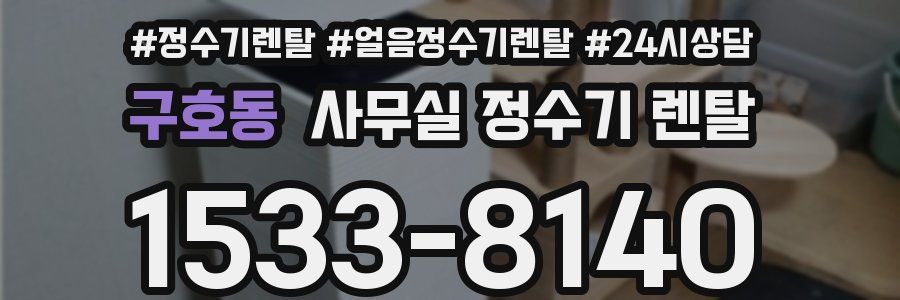 구호동 사무실 정수기 렌탈