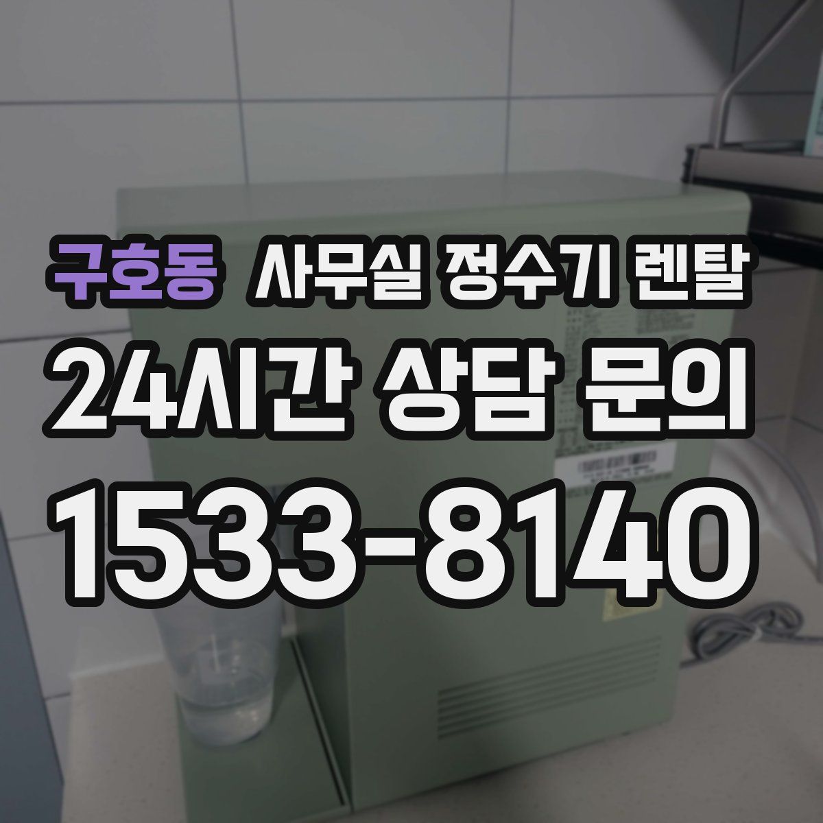 구호동 사무실 정수기 렌탈
