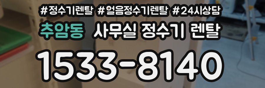 추암동 사무실 정수기 렌탈