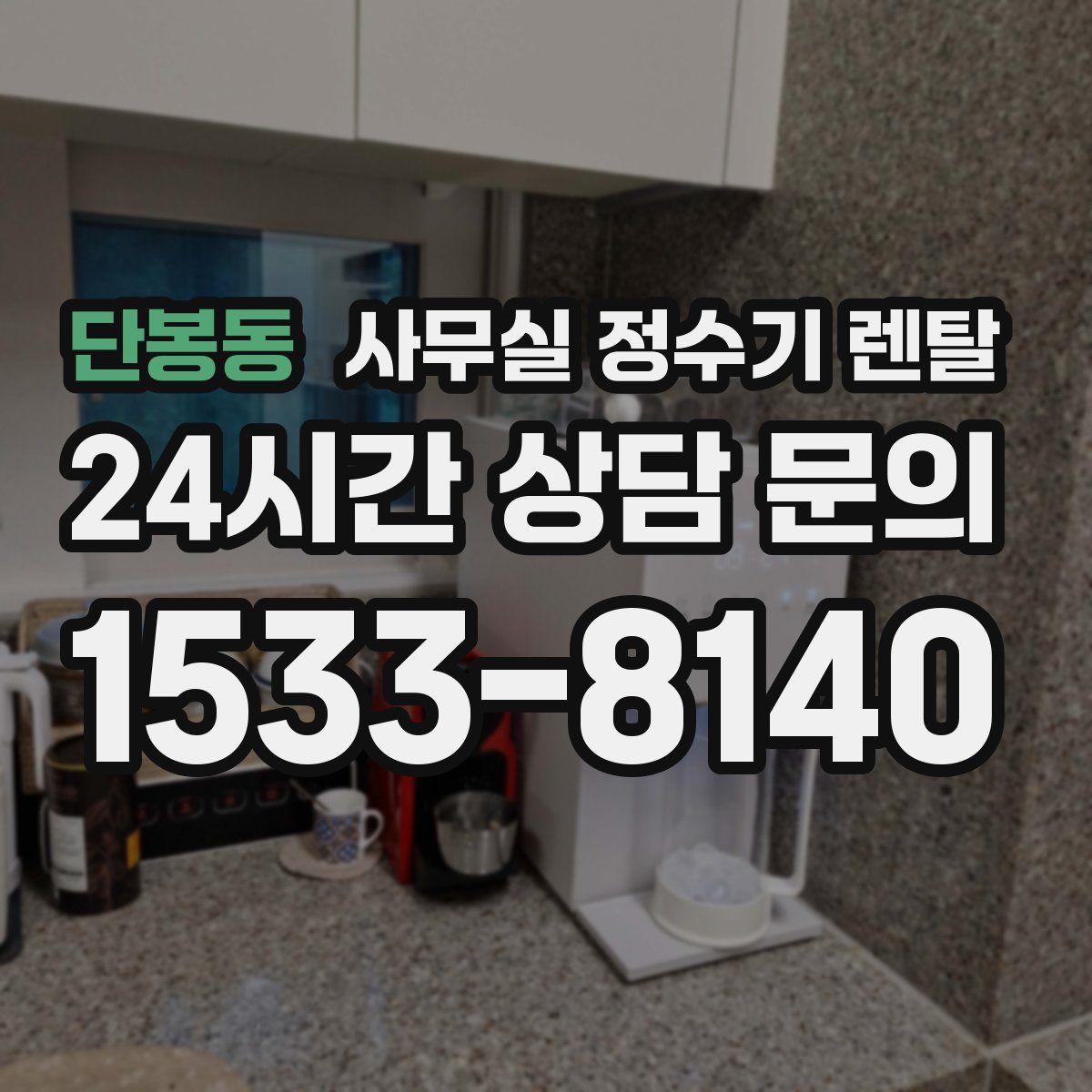 단봉동 사무실 정수기 렌탈