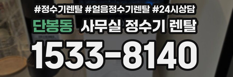 단봉동 사무실 정수기 렌탈