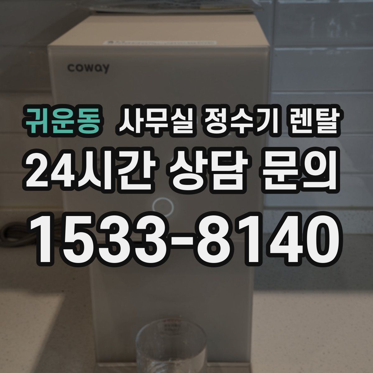 귀운동 사무실 정수기 렌탈