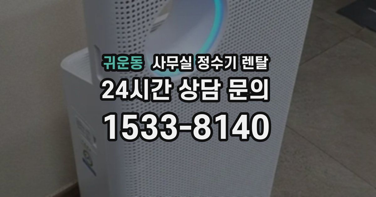 귀운동 사무실 정수기 렌탈
