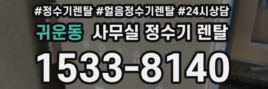 귀운동 사무실 정수기 렌탈
