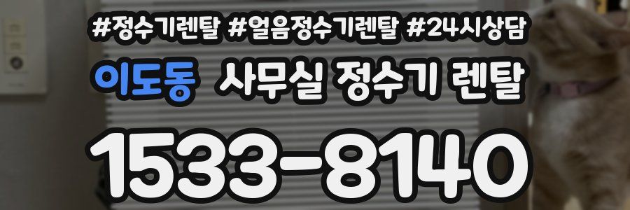 이도동 사무실 정수기 렌탈
