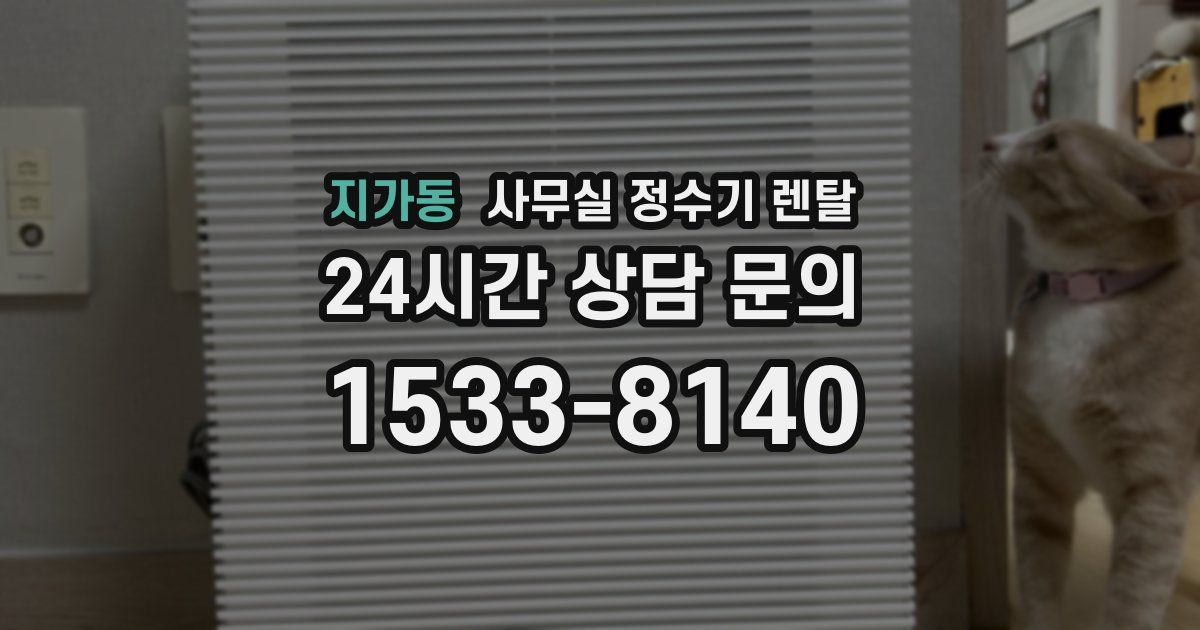 지가동 사무실 정수기 렌탈