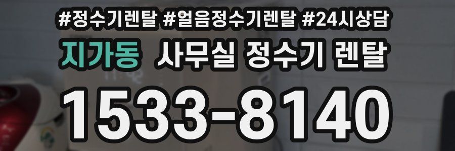 지가동 사무실 정수기 렌탈