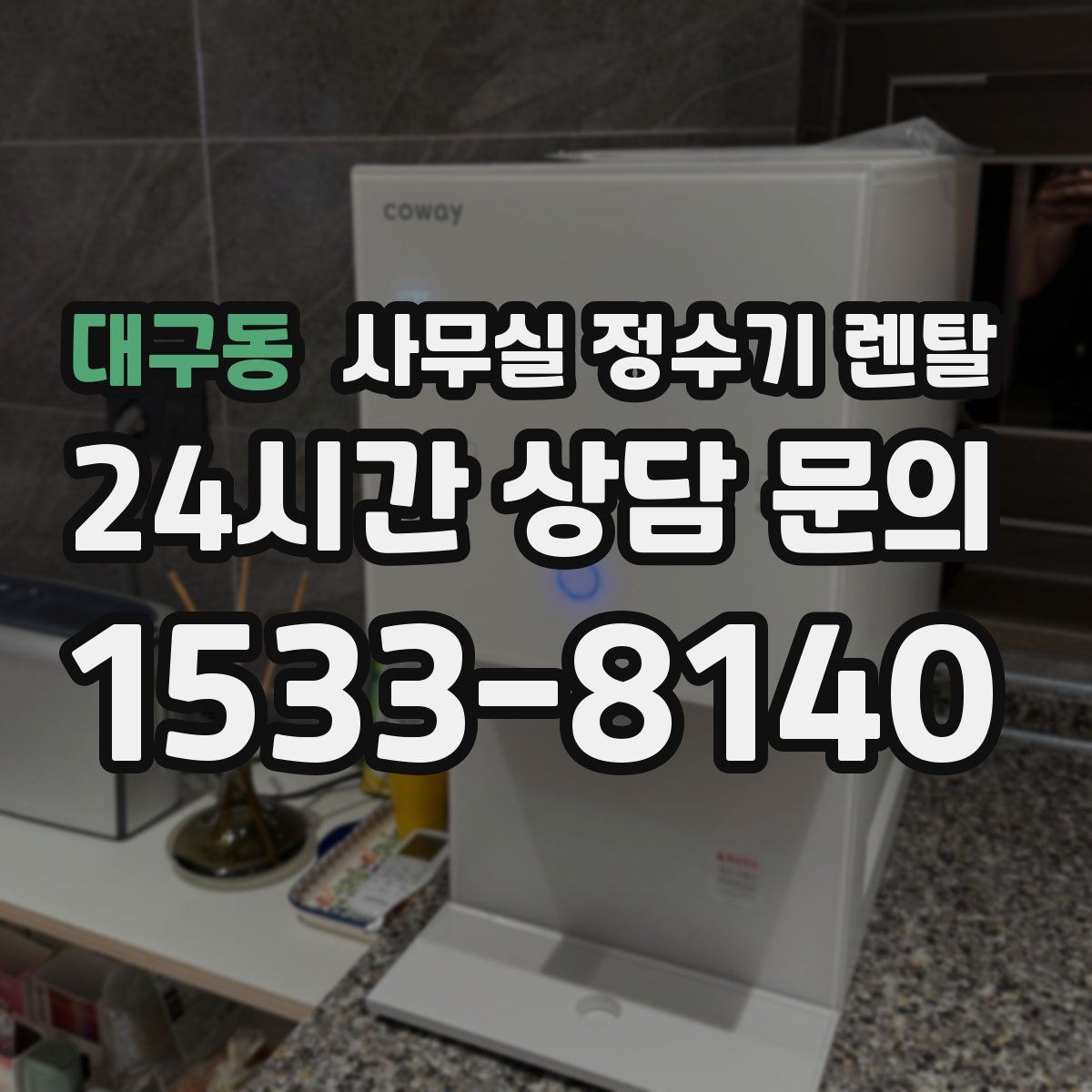 대구동 사무실 정수기 렌탈