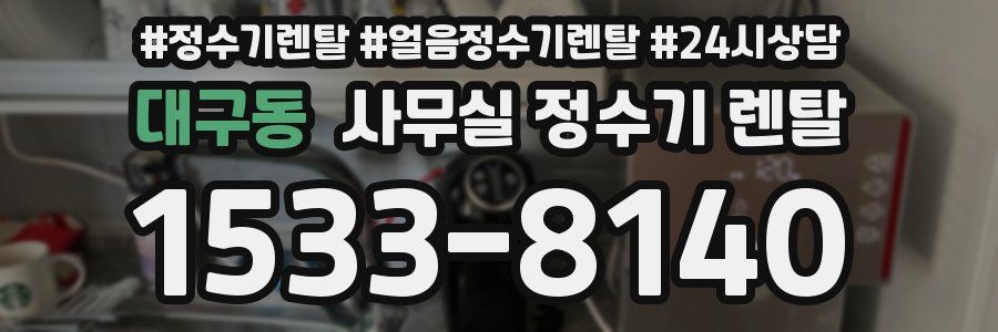 대구동 사무실 정수기 렌탈