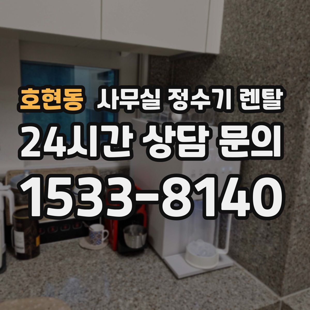호현동 사무실 정수기 렌탈