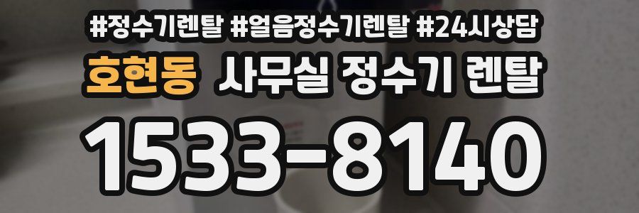 호현동 사무실 정수기 렌탈