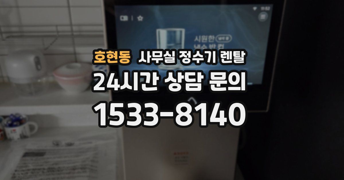 호현동 사무실 정수기 렌탈