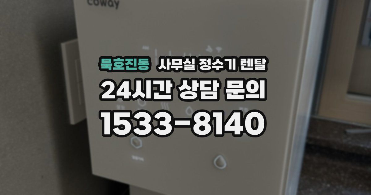 묵호진동 사무실 정수기 렌탈