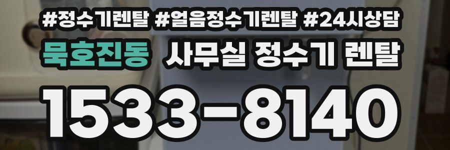 묵호진동 사무실 정수기 렌탈