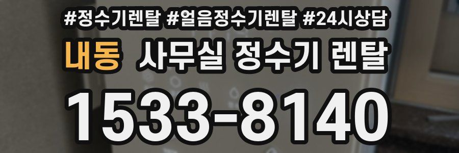 내동 사무실 정수기 렌탈