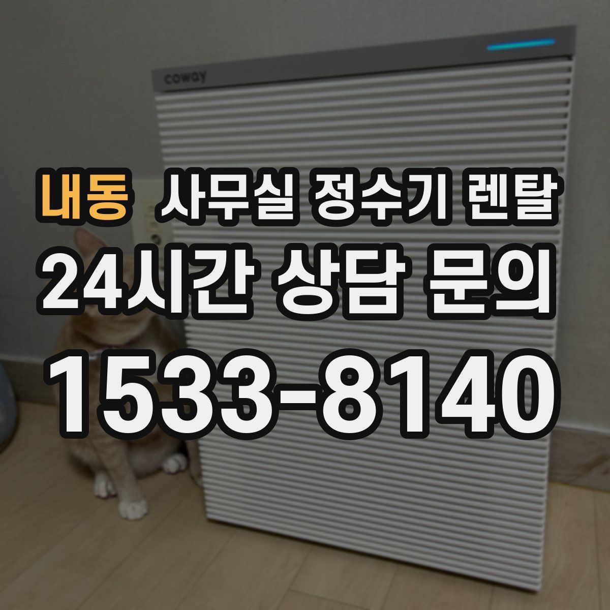내동 사무실 정수기 렌탈