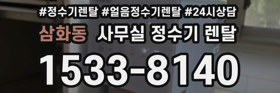 삼화동 사무실 정수기 렌탈