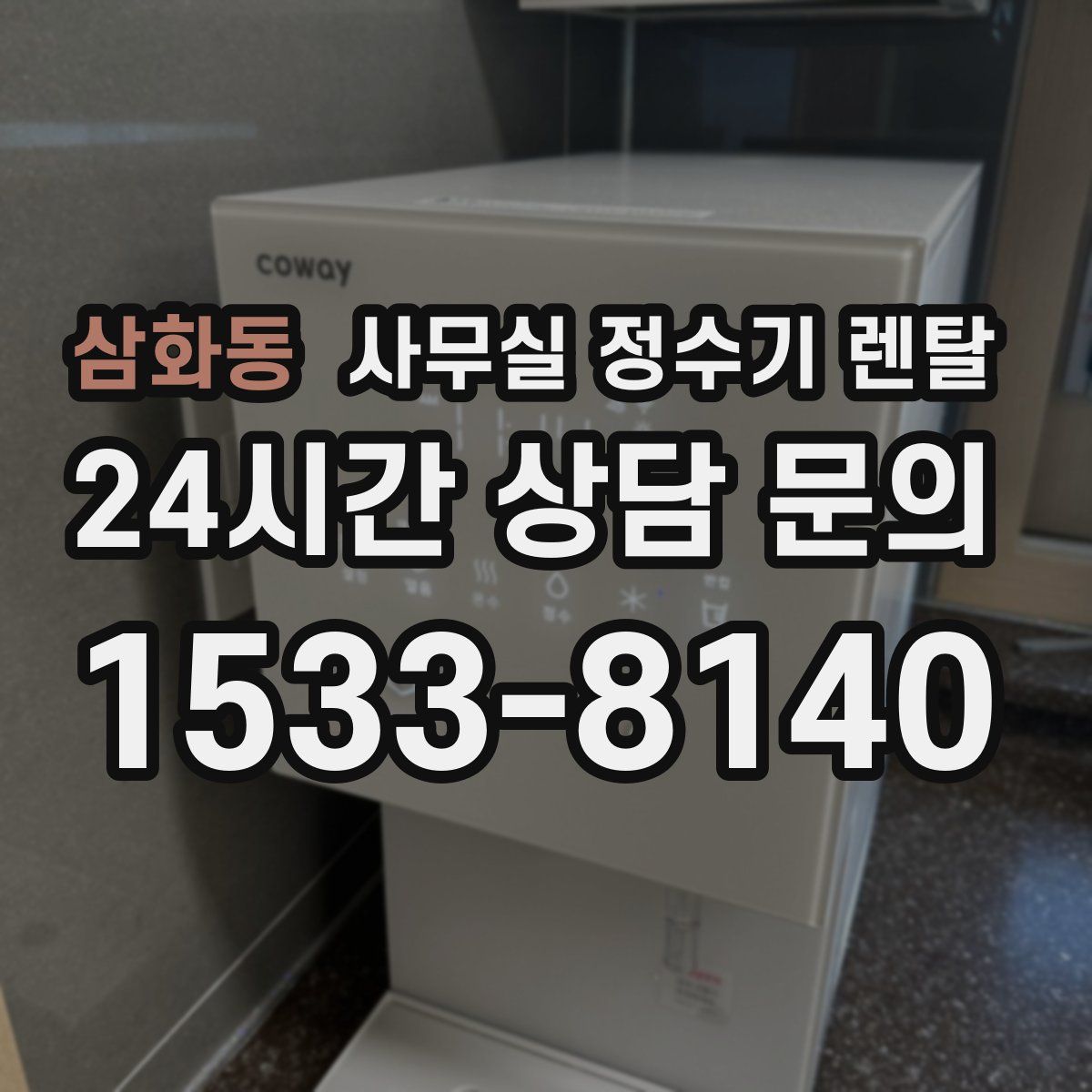 삼화동 사무실 정수기 렌탈