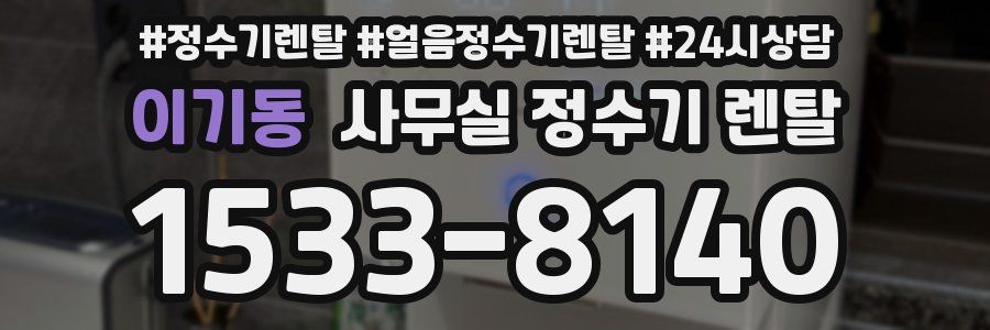 이기동 사무실 정수기 렌탈