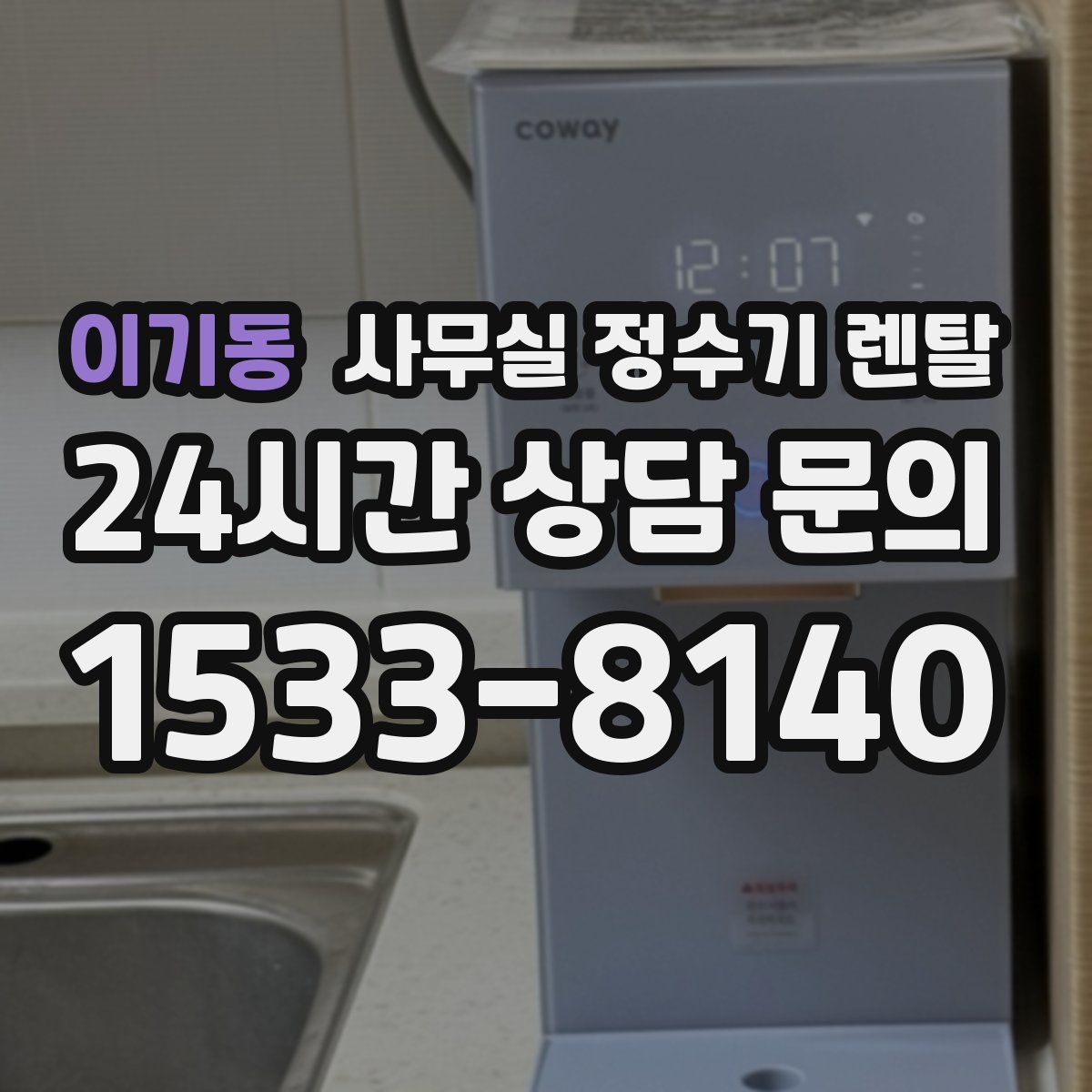 이기동 사무실 정수기 렌탈