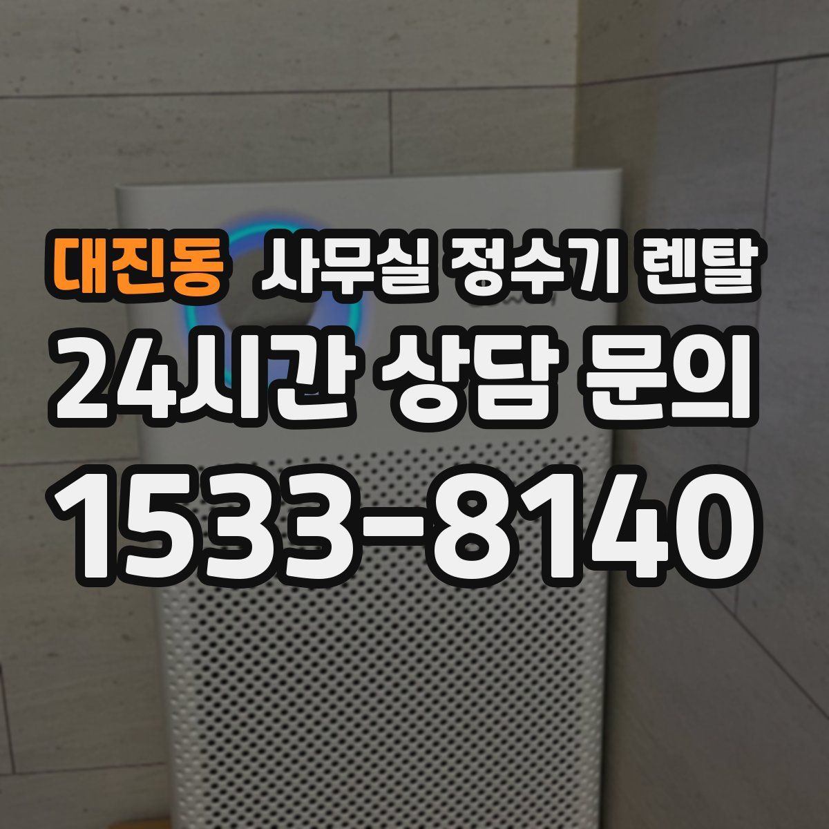 대진동 사무실 정수기 렌탈