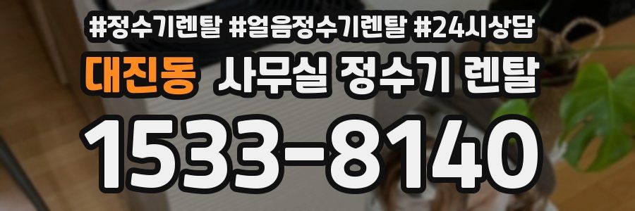 대진동 사무실 정수기 렌탈