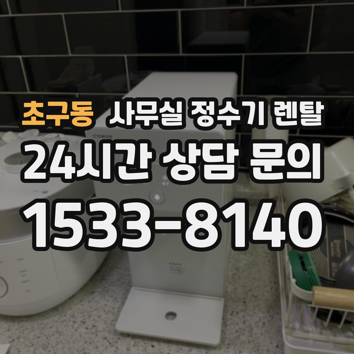 초구동 사무실 정수기 렌탈