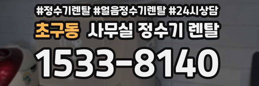 초구동 사무실 정수기 렌탈