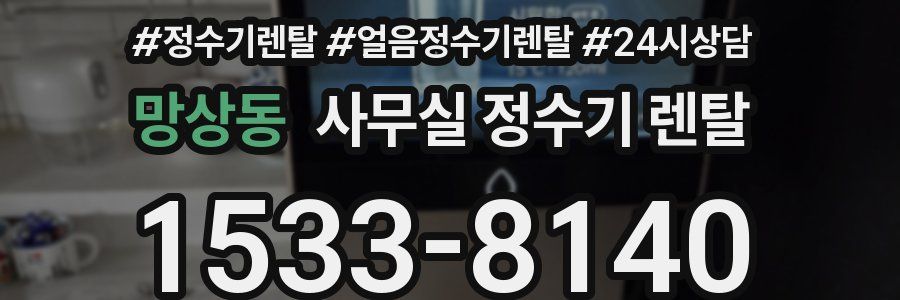 망상동 사무실 정수기 렌탈
