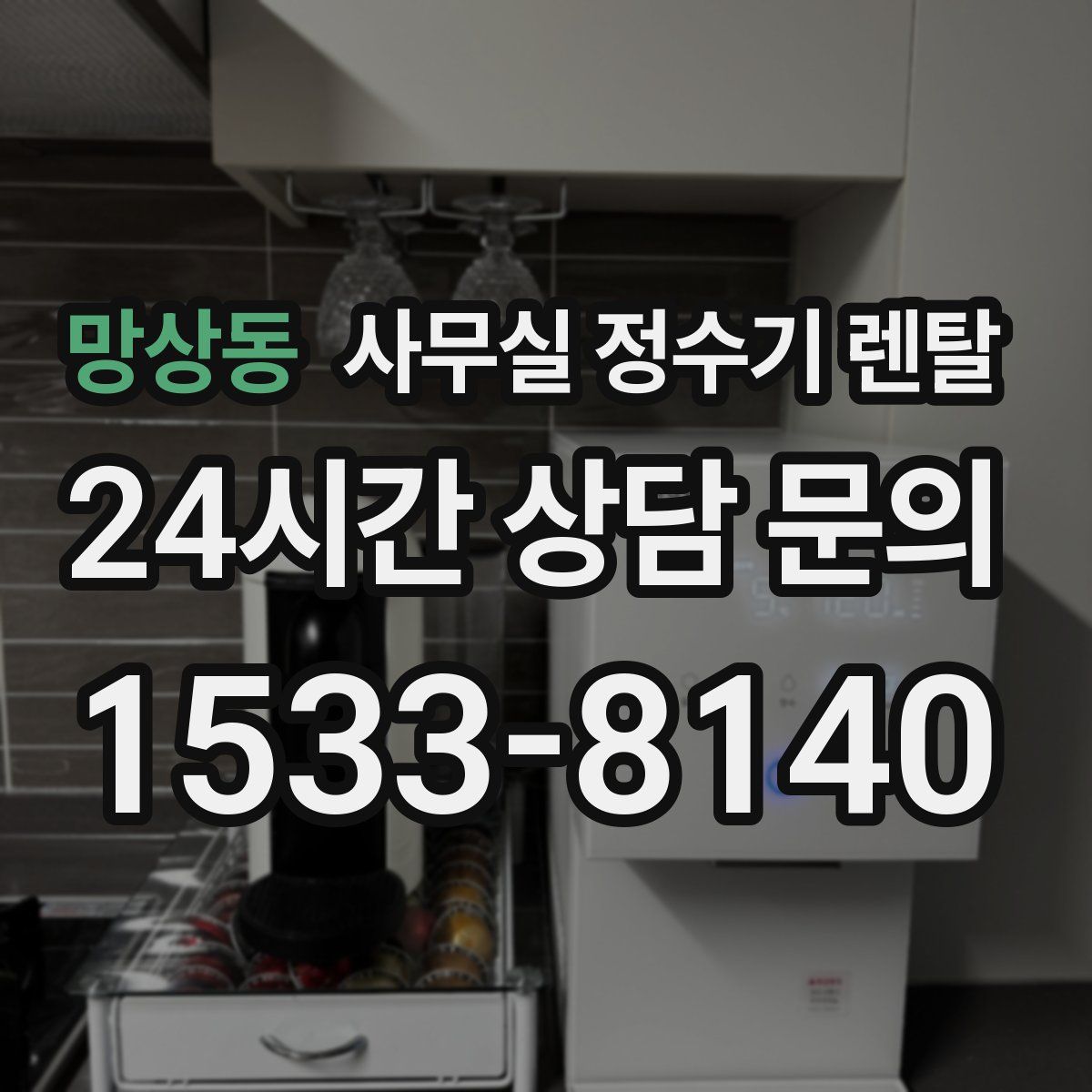 망상동 사무실 정수기 렌탈