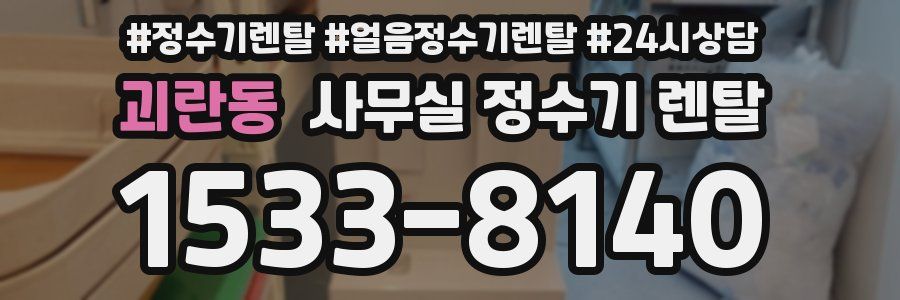 괴란동 사무실 정수기 렌탈