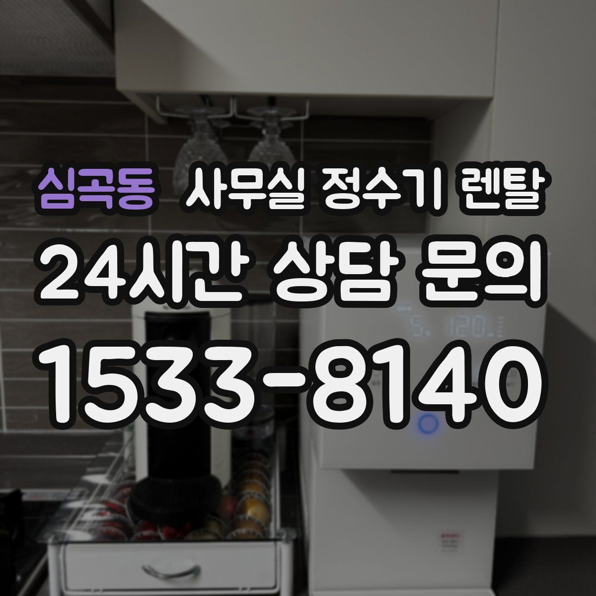 심곡동 사무실 정수기 렌탈