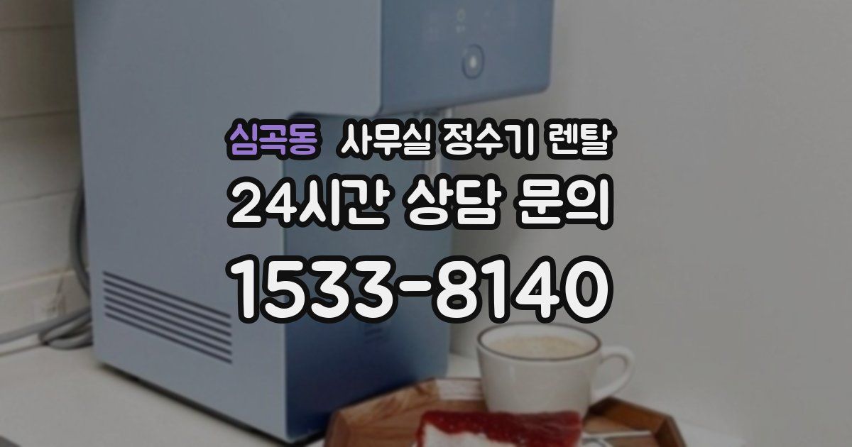 심곡동 사무실 정수기 렌탈