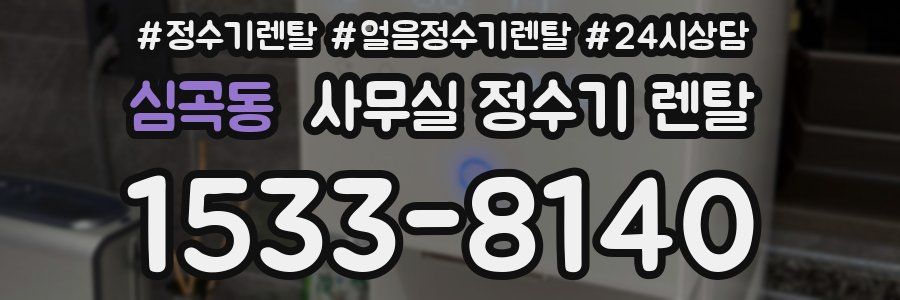 심곡동 사무실 정수기 렌탈