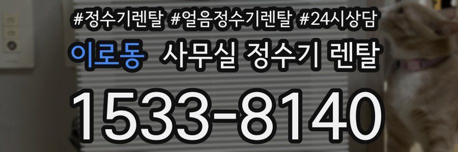 이로동 사무실 정수기 렌탈