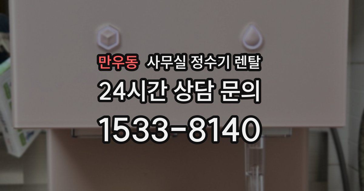 만우동 사무실 정수기 렌탈