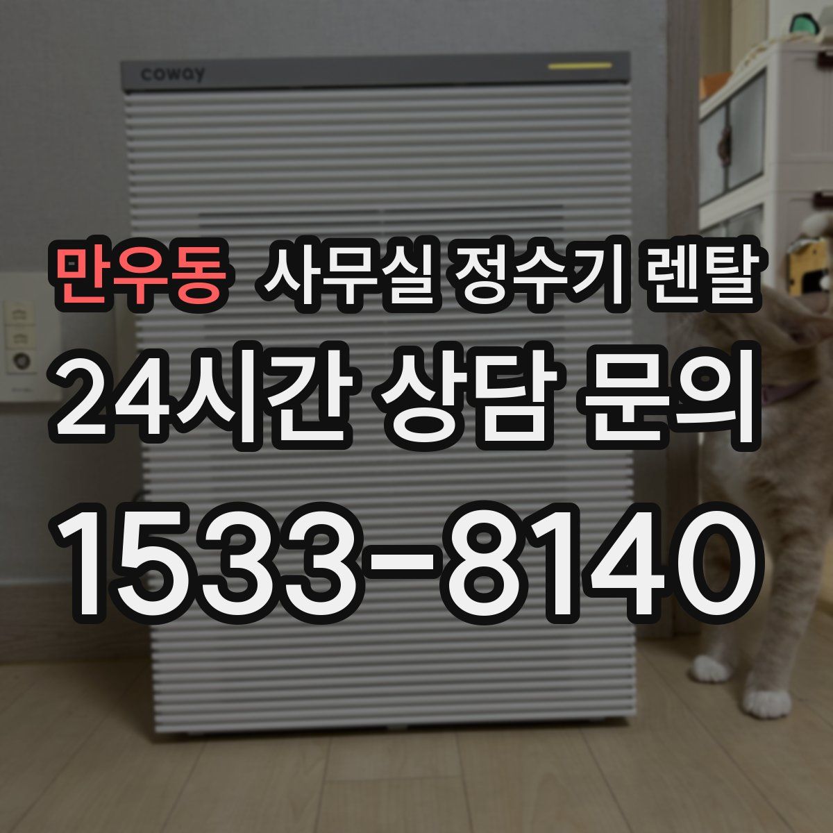 만우동 사무실 정수기 렌탈