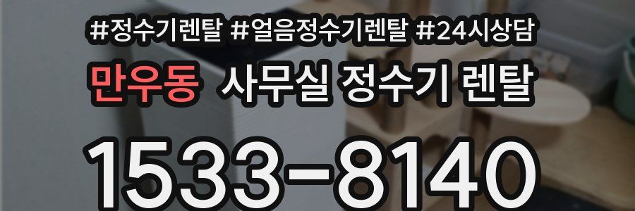 만우동 사무실 정수기 렌탈