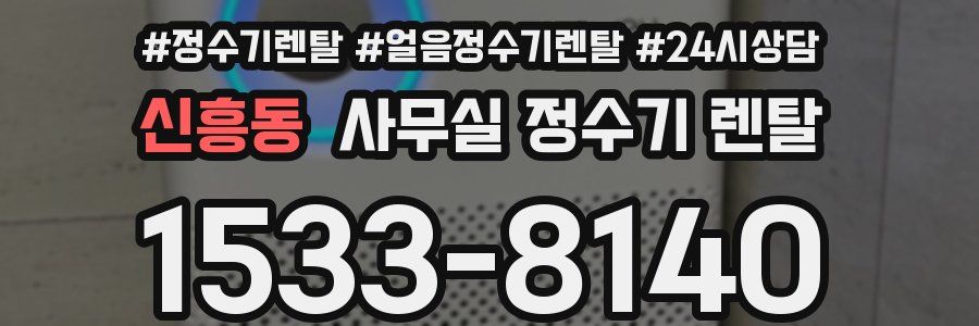 신흥동 사무실 정수기 렌탈