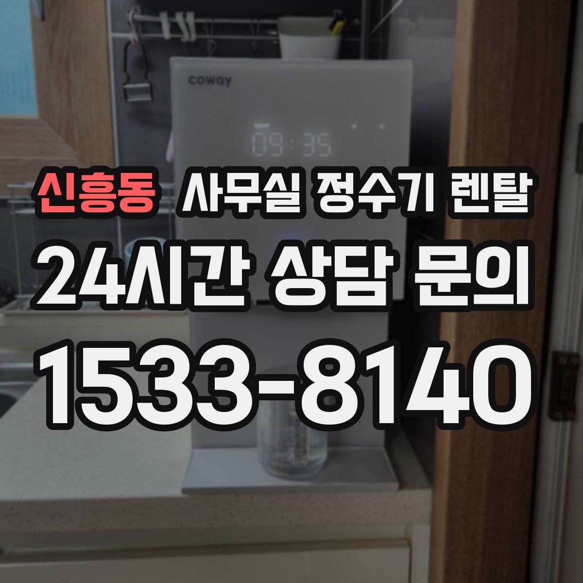신흥동 사무실 정수기 렌탈
