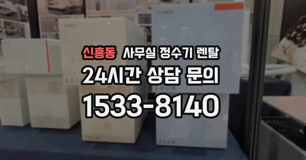 신흥동 사무실 정수기 렌탈