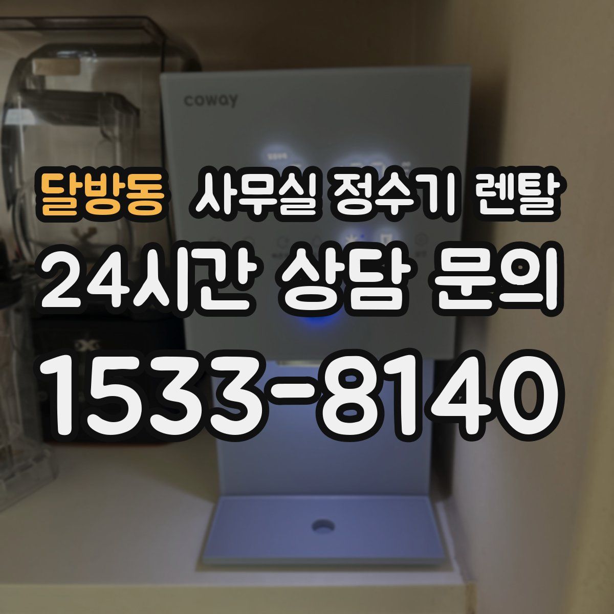 달방동 사무실 정수기 렌탈