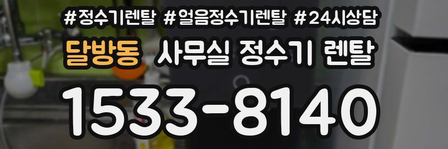 달방동 사무실 정수기 렌탈
