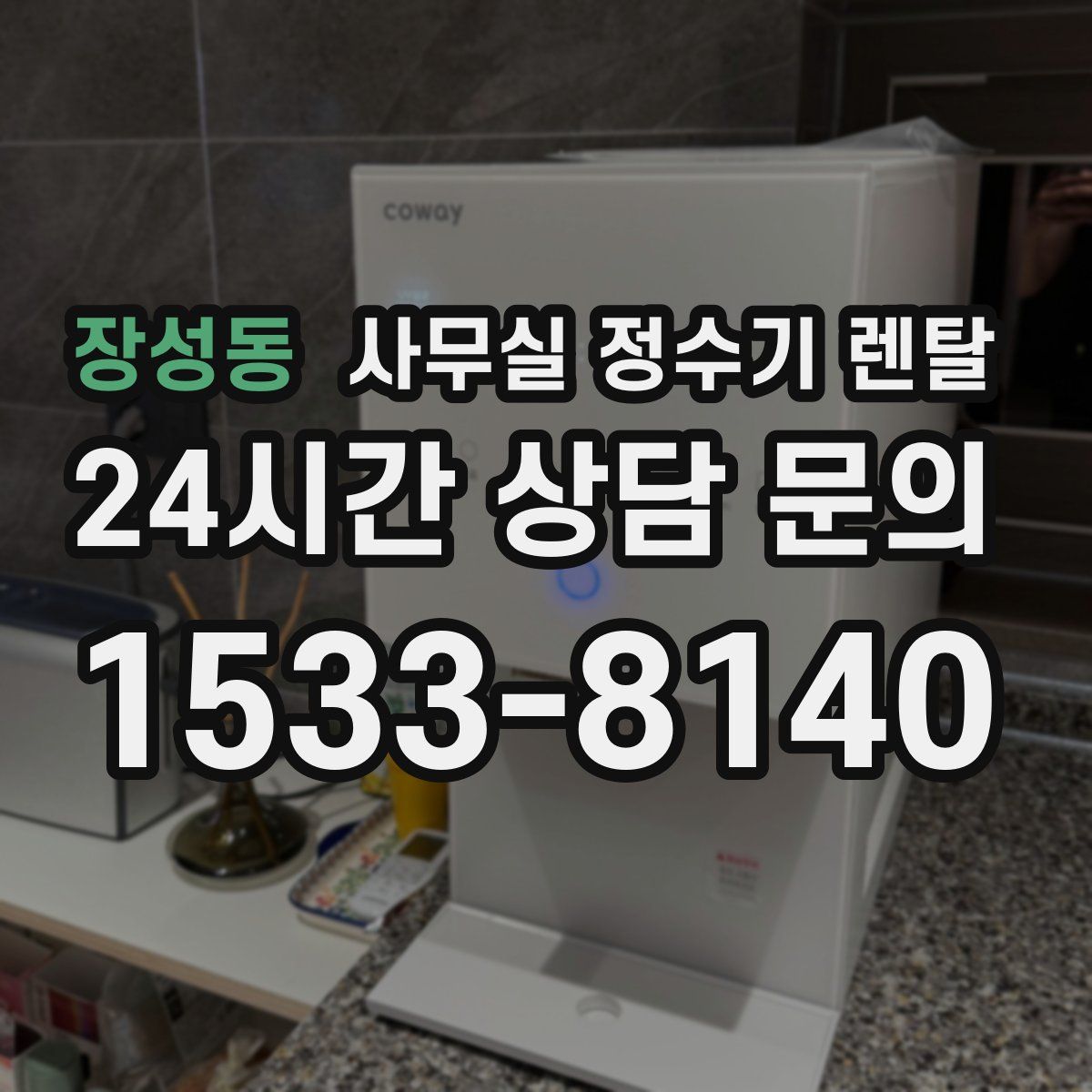 장성동 사무실 정수기 렌탈