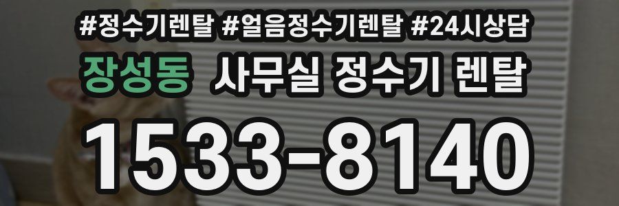 장성동 사무실 정수기 렌탈