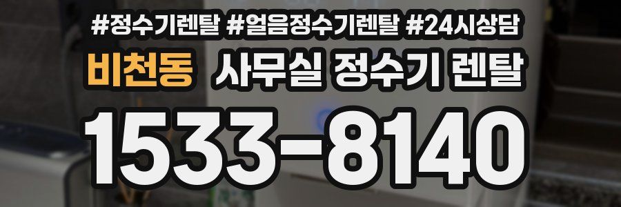 비천동 사무실 정수기 렌탈