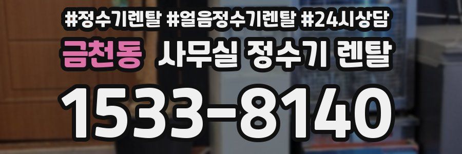 금천동 사무실 정수기 렌탈